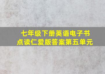 七年级下册英语电子书点读仁爱版答案第五单元