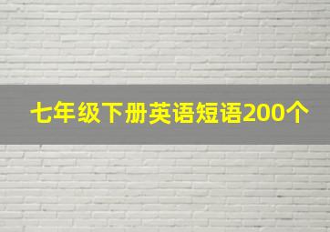 七年级下册英语短语200个