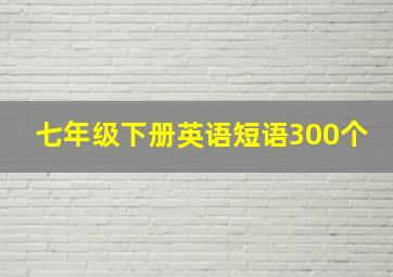 七年级下册英语短语300个