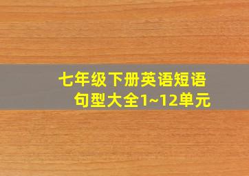 七年级下册英语短语句型大全1~12单元