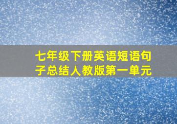 七年级下册英语短语句子总结人教版第一单元