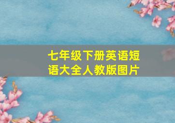 七年级下册英语短语大全人教版图片