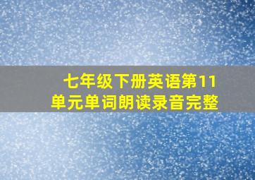 七年级下册英语第11单元单词朗读录音完整