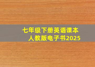 七年级下册英语课本人教版电子书2025