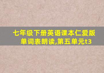 七年级下册英语课本仁爱版单词表朗读,第五单元t3