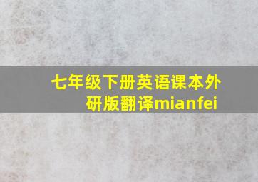 七年级下册英语课本外研版翻译mianfei