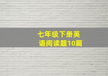 七年级下册英语阅读题10篇