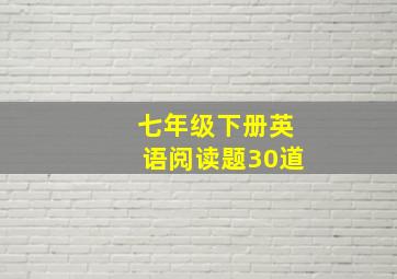 七年级下册英语阅读题30道