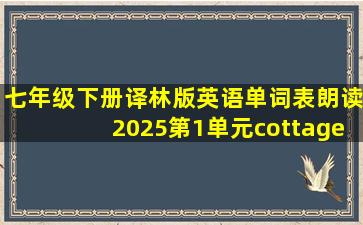 七年级下册译林版英语单词表朗读2025第1单元cottage