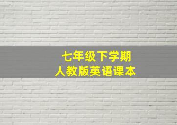 七年级下学期人教版英语课本