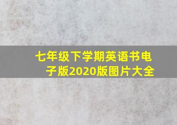 七年级下学期英语书电子版2020版图片大全