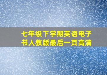 七年级下学期英语电子书人教版最后一页高清