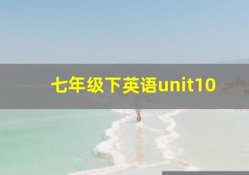 七年级下英语unit10