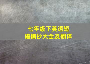 七年级下英语短语摘抄大全及翻译