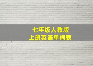 七年级人教版上册英语单词表