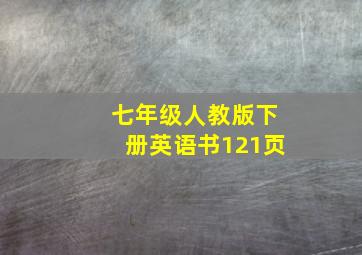 七年级人教版下册英语书121页