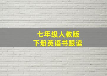 七年级人教版下册英语书跟读