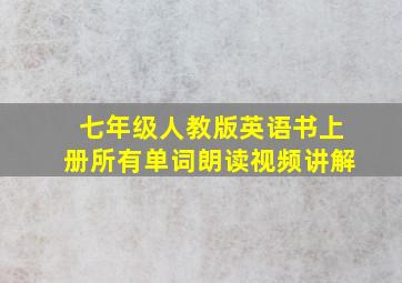 七年级人教版英语书上册所有单词朗读视频讲解