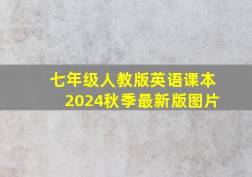 七年级人教版英语课本2024秋季最新版图片