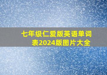 七年级仁爱版英语单词表2024版图片大全