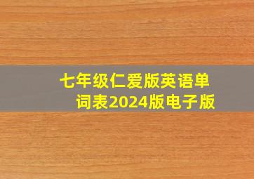 七年级仁爱版英语单词表2024版电子版