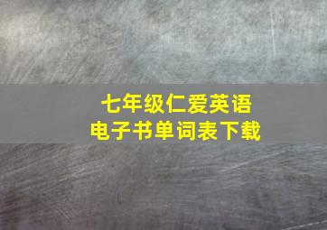 七年级仁爱英语电子书单词表下载