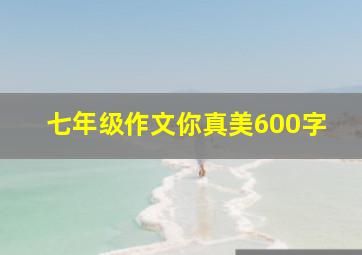 七年级作文你真美600字