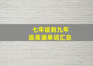 七年级到九年级英语单词汇总