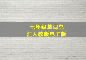 七年级单词总汇人教版电子版