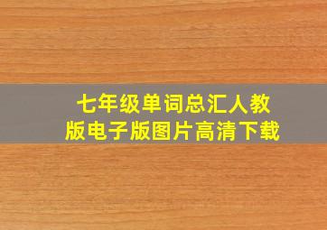 七年级单词总汇人教版电子版图片高清下载