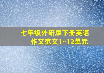 七年级外研版下册英语作文范文1~12单元