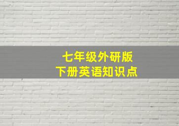 七年级外研版下册英语知识点