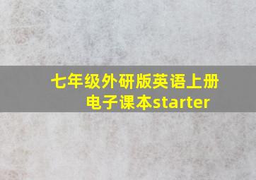 七年级外研版英语上册电子课本starter