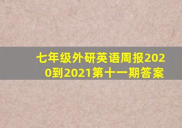 七年级外研英语周报2020到2021第十一期答案