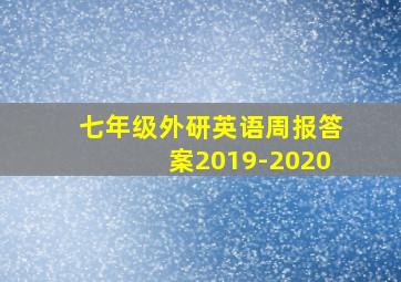 七年级外研英语周报答案2019-2020