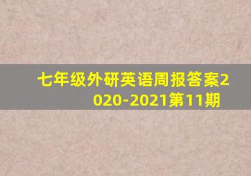 七年级外研英语周报答案2020-2021第11期