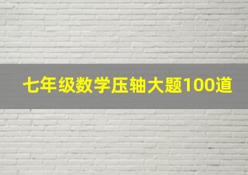 七年级数学压轴大题100道