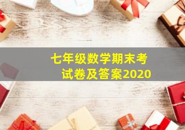 七年级数学期末考试卷及答案2020