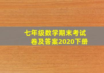 七年级数学期末考试卷及答案2020下册