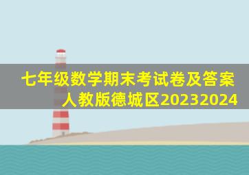 七年级数学期末考试卷及答案人教版德城区20232024