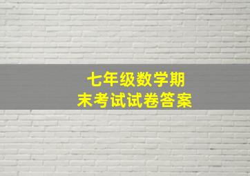 七年级数学期末考试试卷答案