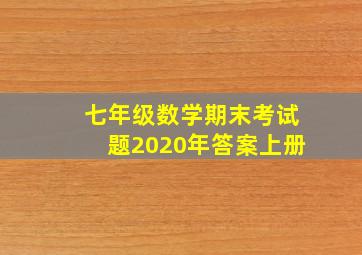 七年级数学期末考试题2020年答案上册