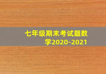 七年级期末考试题数学2020-2021