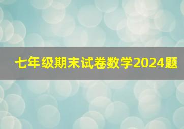 七年级期末试卷数学2024题