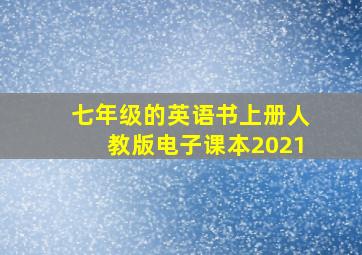 七年级的英语书上册人教版电子课本2021