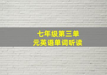 七年级第三单元英语单词听读