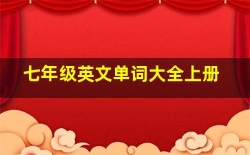 七年级英文单词大全上册