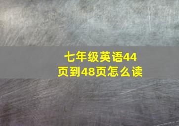 七年级英语44页到48页怎么读