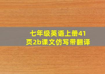 七年级英语上册41页2b课文仿写带翻译