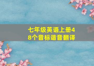 七年级英语上册48个音标谐音翻译